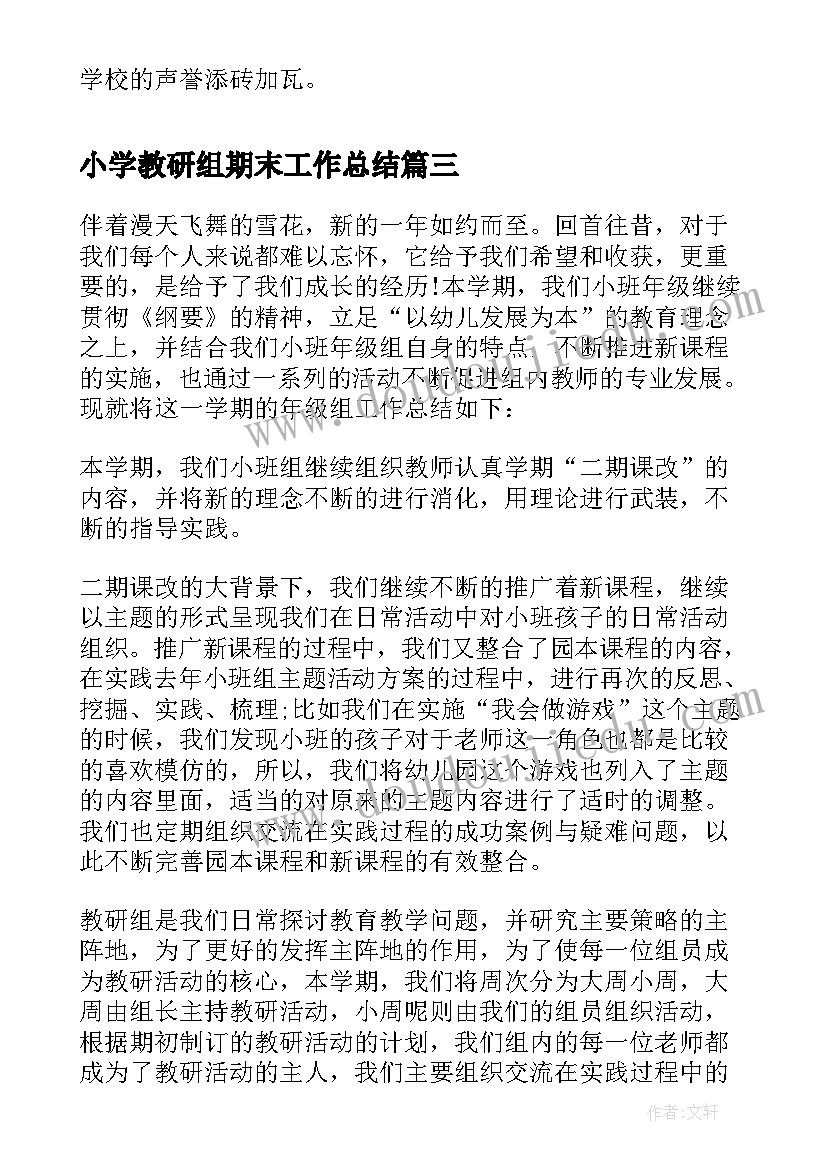 小学教研组期末工作总结(通用10篇)