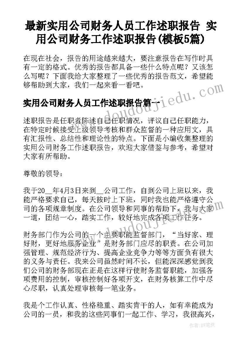 最新实用公司财务人员工作述职报告 实用公司财务工作述职报告(模板5篇)