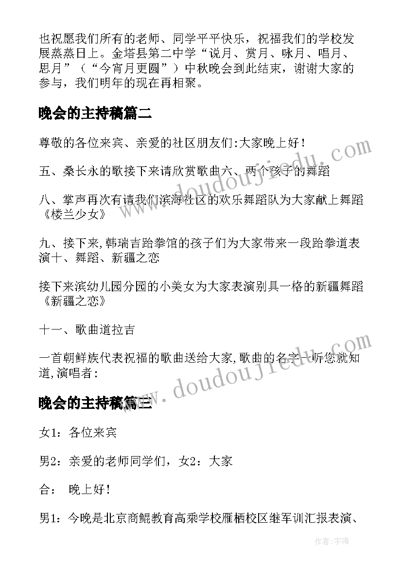 2023年晚会的主持稿(大全10篇)