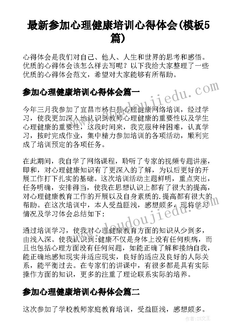 最新参加心理健康培训心得体会(模板5篇)