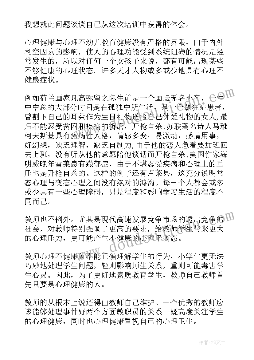 最新参加心理健康培训心得体会(模板5篇)