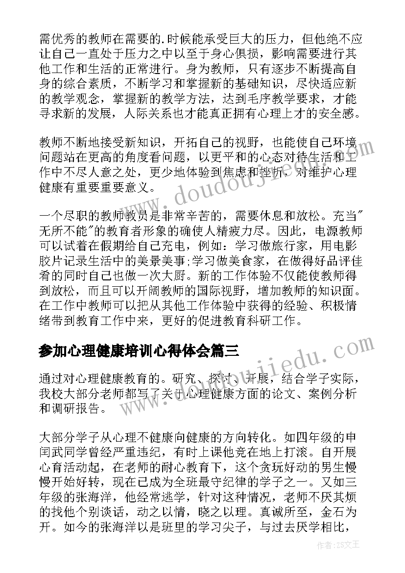 最新参加心理健康培训心得体会(模板5篇)