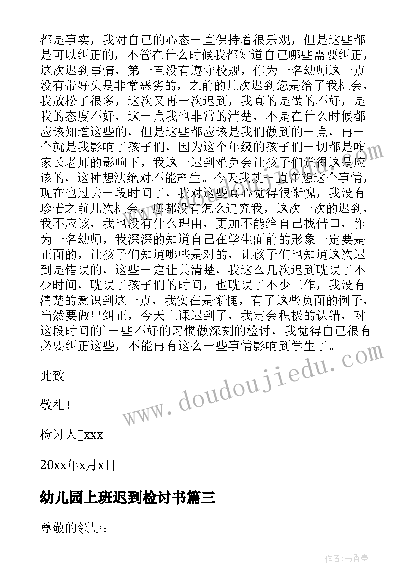 幼儿园上班迟到检讨书(优秀5篇)