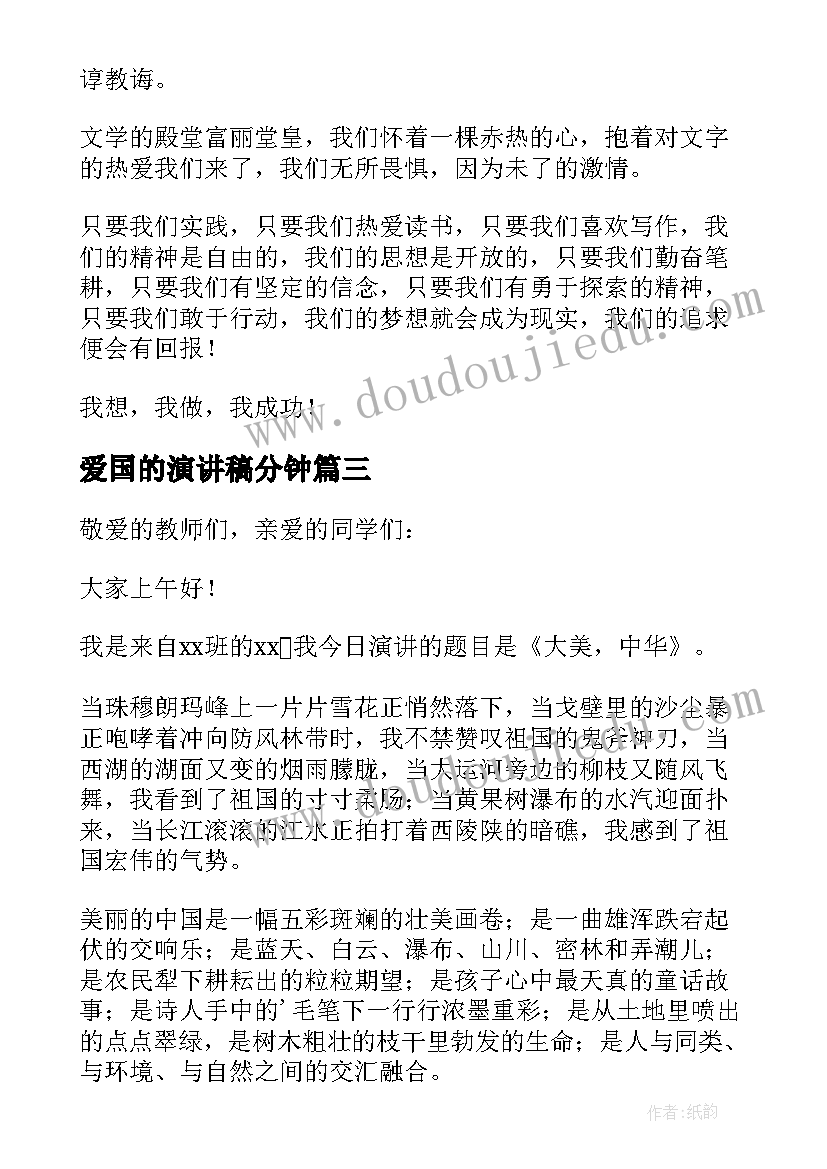 2023年爱国的演讲稿分钟(优秀7篇)