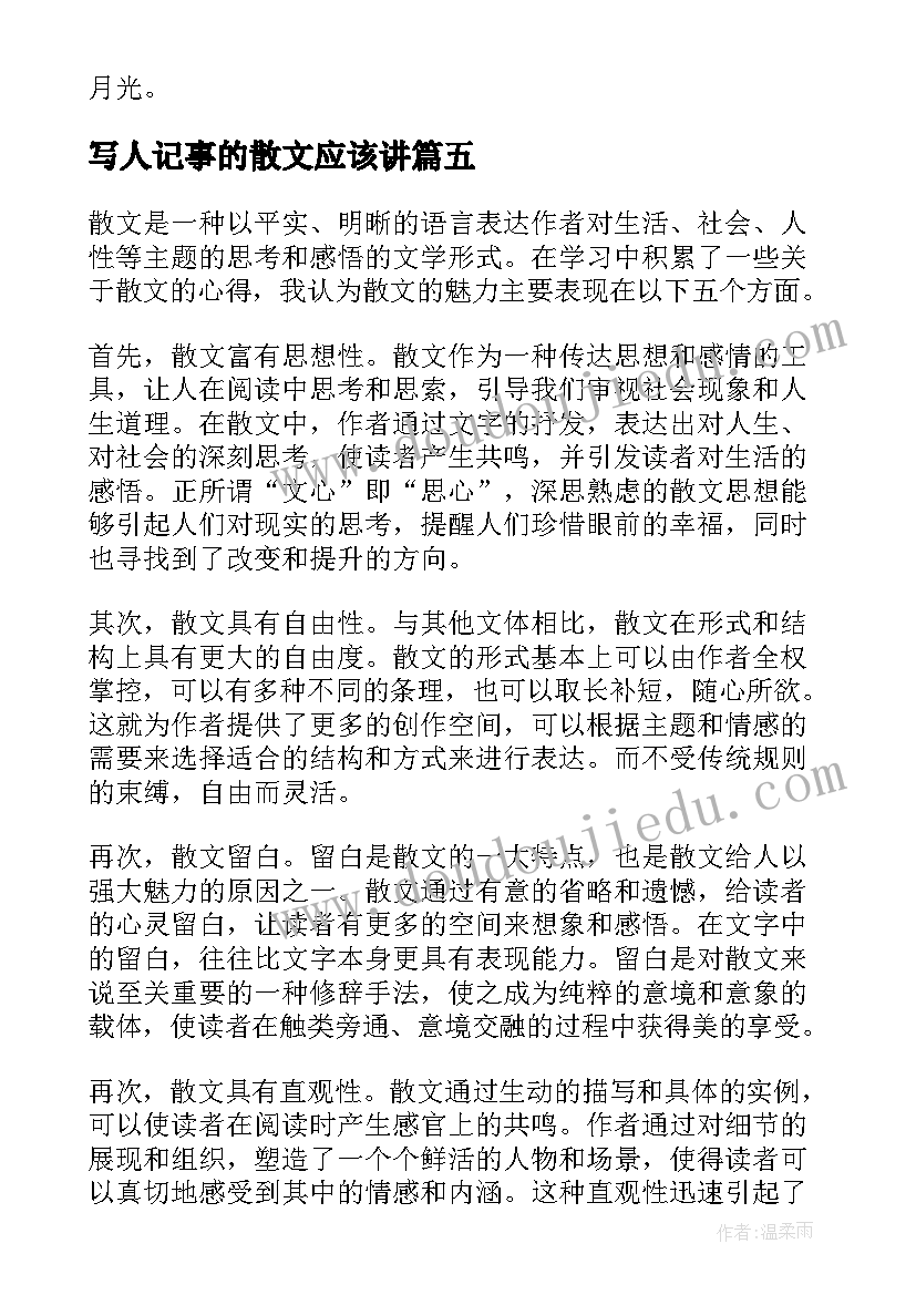 写人记事的散文应该讲(汇总6篇)