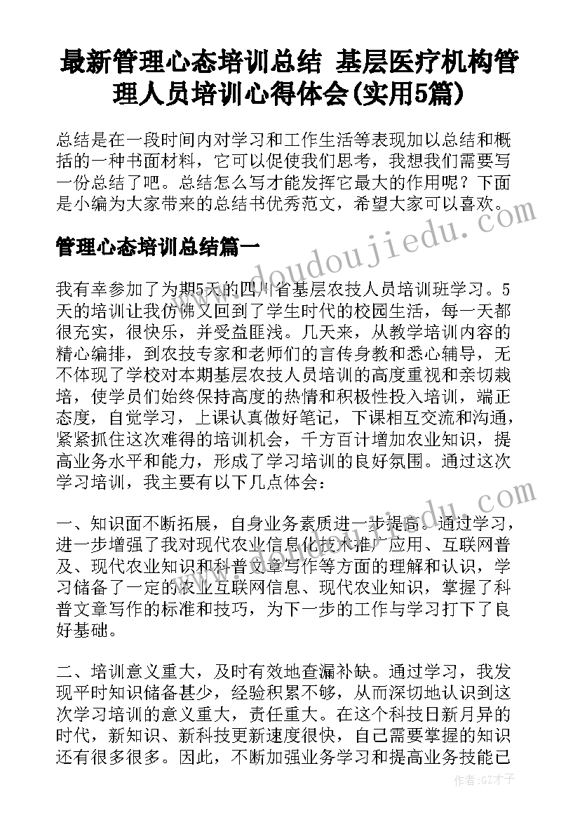 最新管理心态培训总结 基层医疗机构管理人员培训心得体会(实用5篇)