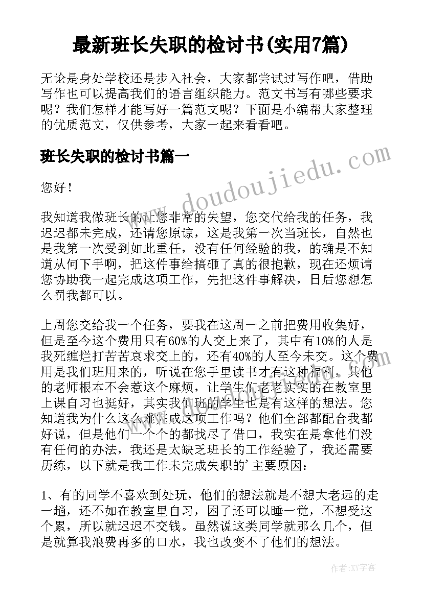 最新班长失职的检讨书(实用7篇)