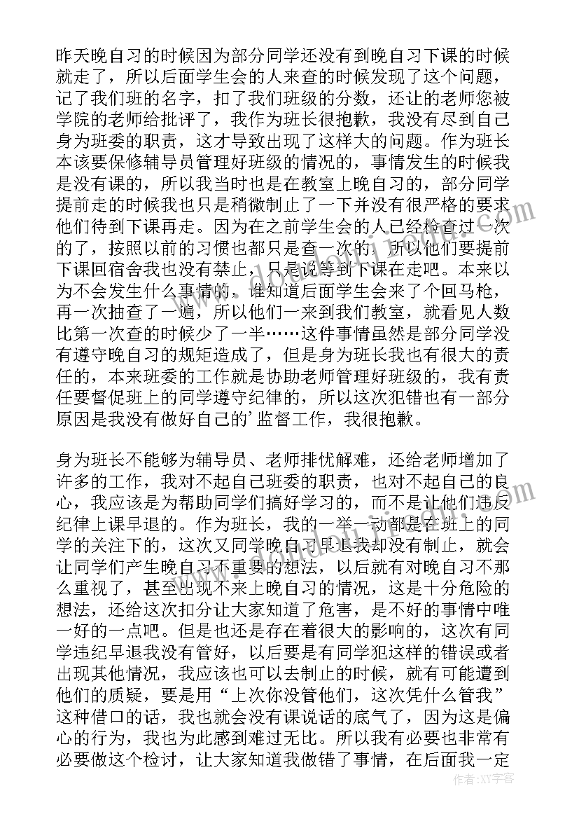 最新班长失职的检讨书(实用7篇)