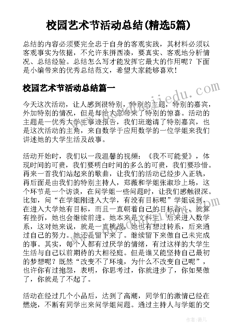 校园艺术节活动总结(精选5篇)