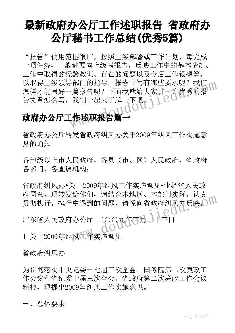 最新政府办公厅工作述职报告 省政府办公厅秘书工作总结(优秀5篇)