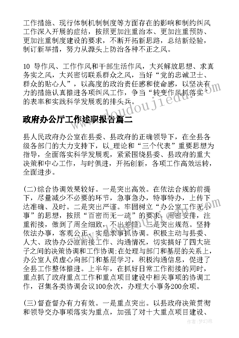 最新政府办公厅工作述职报告 省政府办公厅秘书工作总结(优秀5篇)