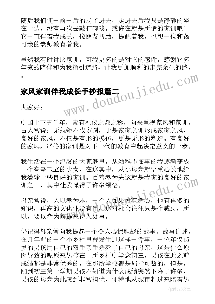 2023年家风家训伴我成长手抄报 家训家风伴我成长(优质6篇)