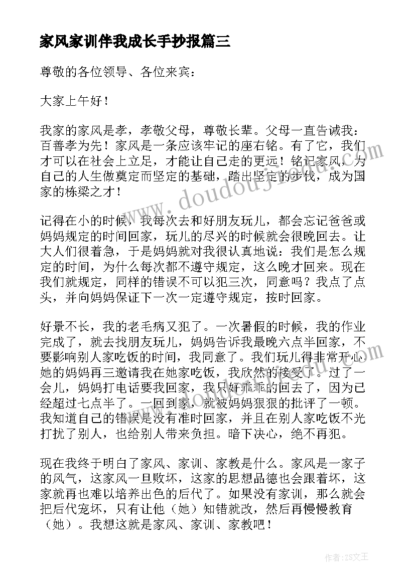 2023年家风家训伴我成长手抄报 家训家风伴我成长(优质6篇)