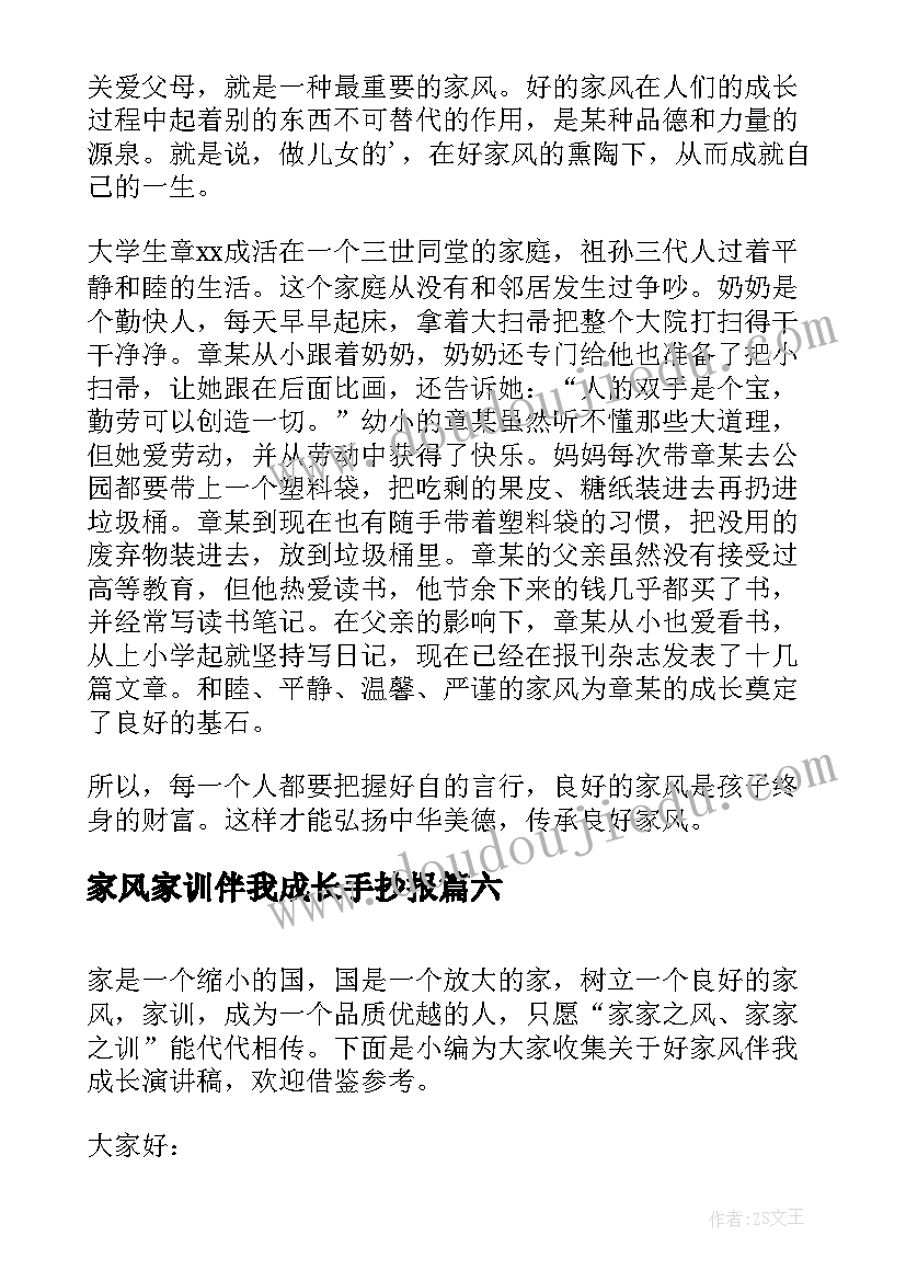 2023年家风家训伴我成长手抄报 家训家风伴我成长(优质6篇)