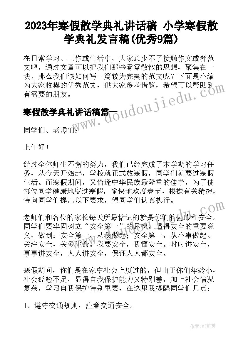 2023年寒假散学典礼讲话稿 小学寒假散学典礼发言稿(优秀9篇)