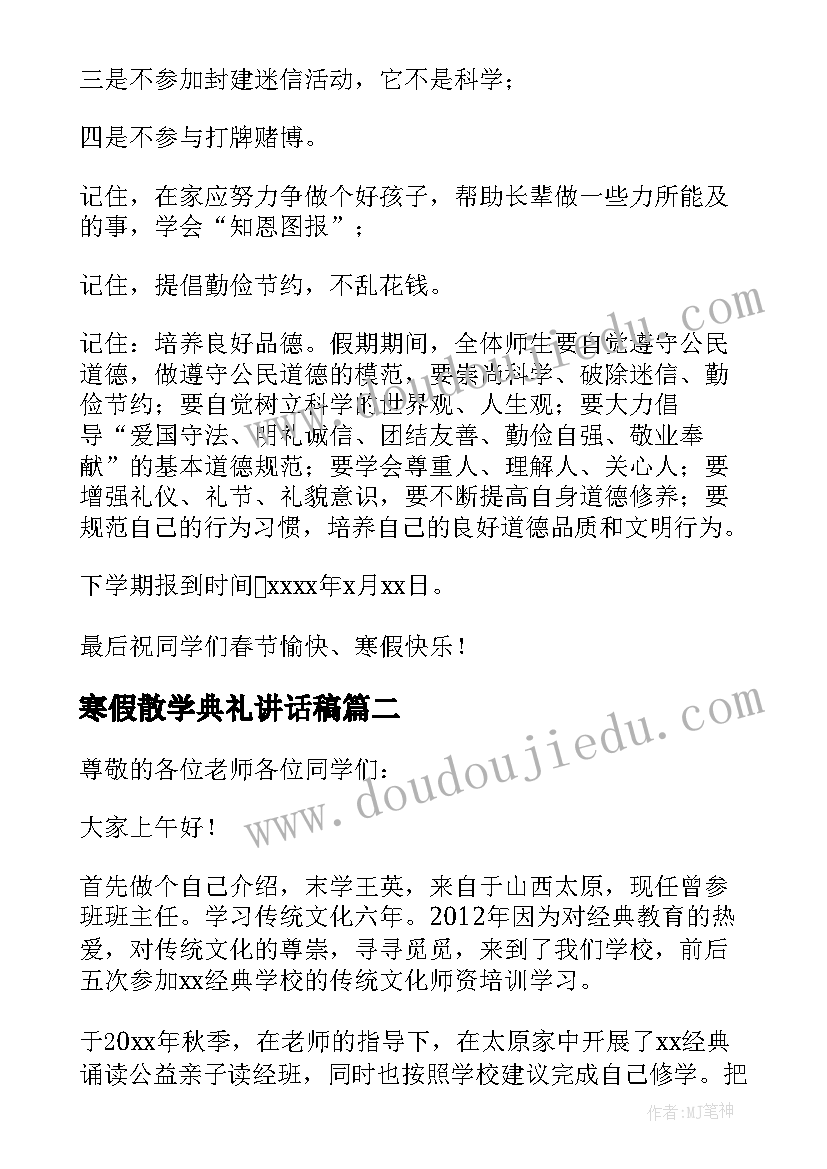 2023年寒假散学典礼讲话稿 小学寒假散学典礼发言稿(优秀9篇)