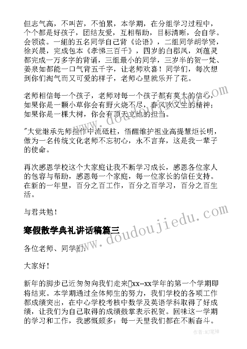 2023年寒假散学典礼讲话稿 小学寒假散学典礼发言稿(优秀9篇)