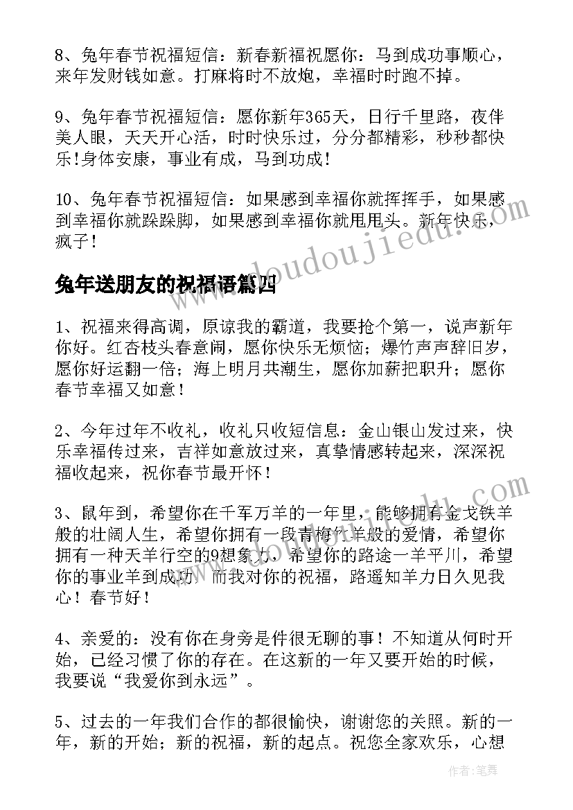 兔年送朋友的祝福语 兔年给朋友春节祝福语(精选6篇)