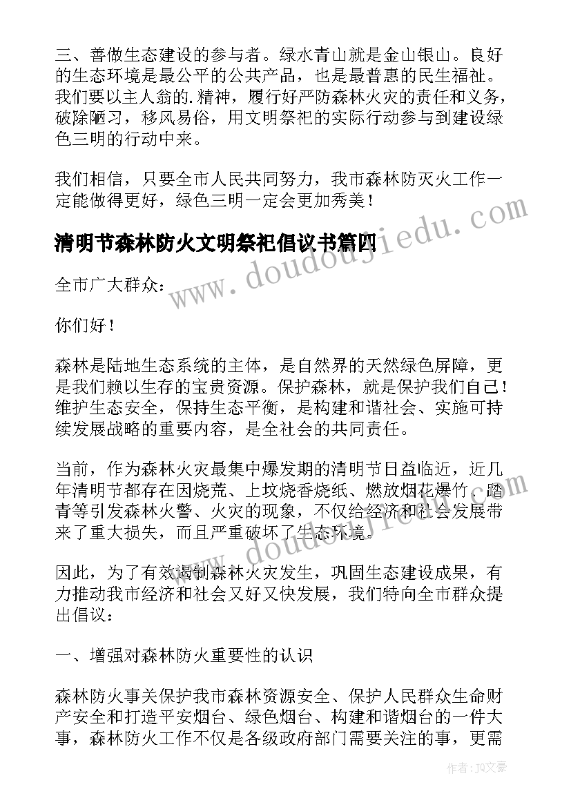 最新清明节森林防火文明祭祀倡议书(优质7篇)