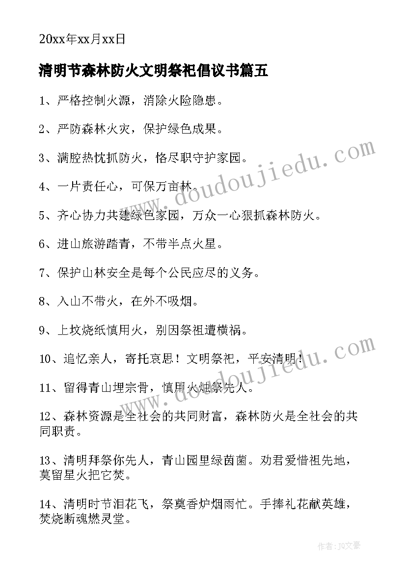 最新清明节森林防火文明祭祀倡议书(优质7篇)