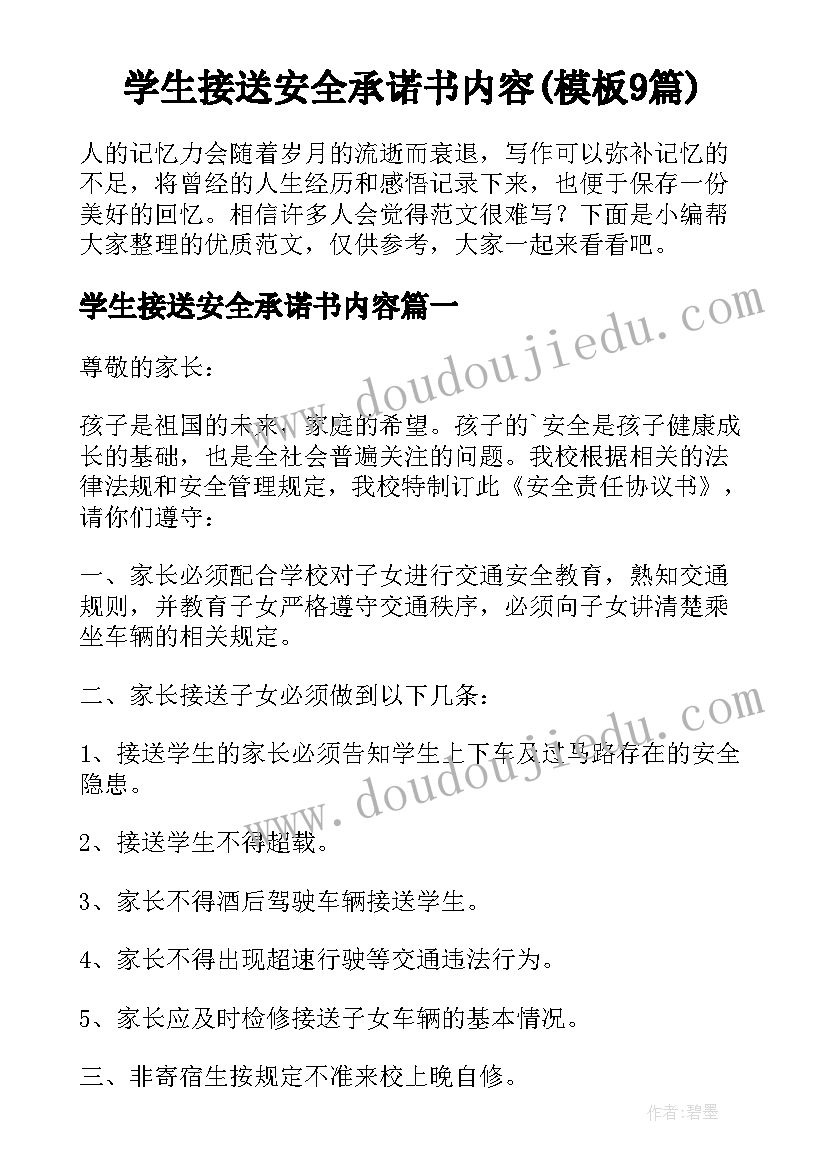 学生接送安全承诺书内容(模板9篇)