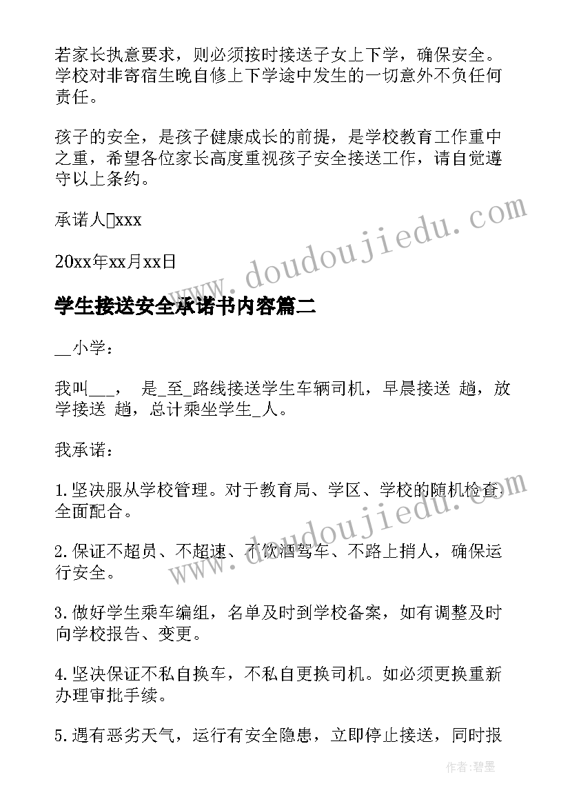 学生接送安全承诺书内容(模板9篇)