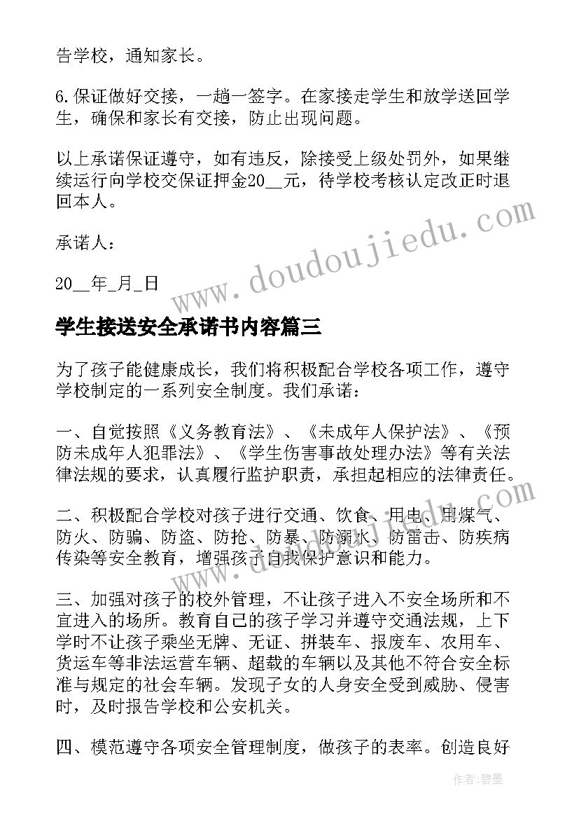 学生接送安全承诺书内容(模板9篇)