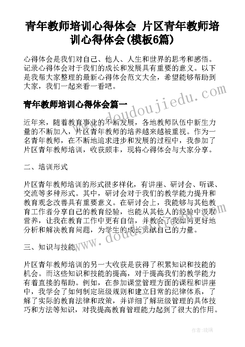 青年教师培训心得体会 片区青年教师培训心得体会(模板6篇)