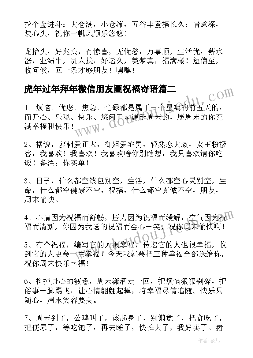 2023年虎年过年拜年微信朋友圈祝福寄语(优秀5篇)