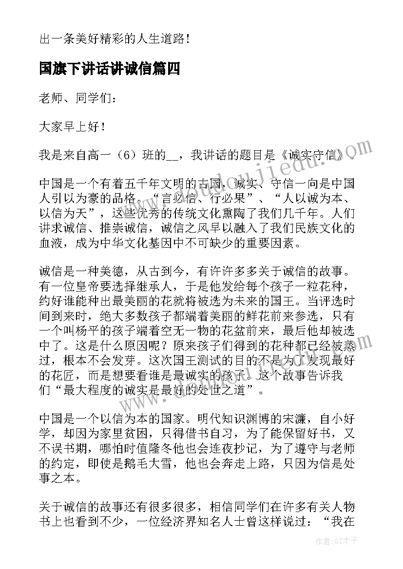 最新国旗下讲话讲诚信(模板9篇)