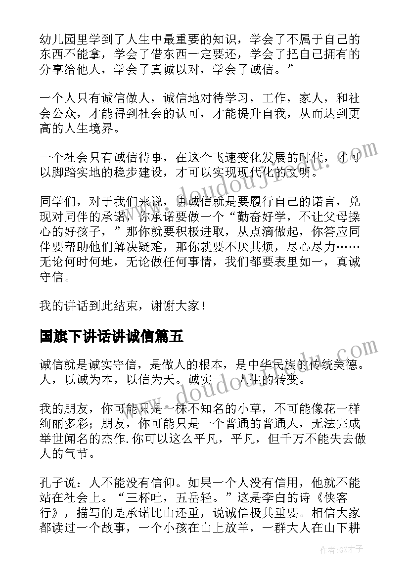 最新国旗下讲话讲诚信(模板9篇)