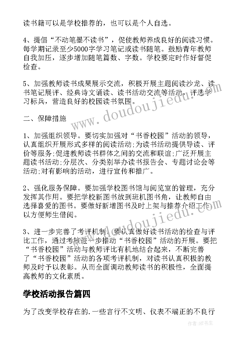 2023年学校活动报告 书香校园活动总结报告(实用6篇)