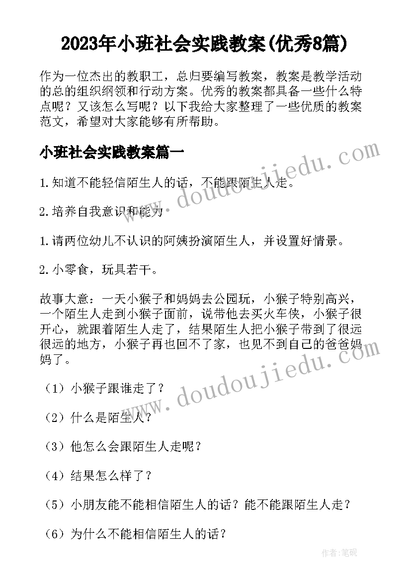 2023年小班社会实践教案(优秀8篇)