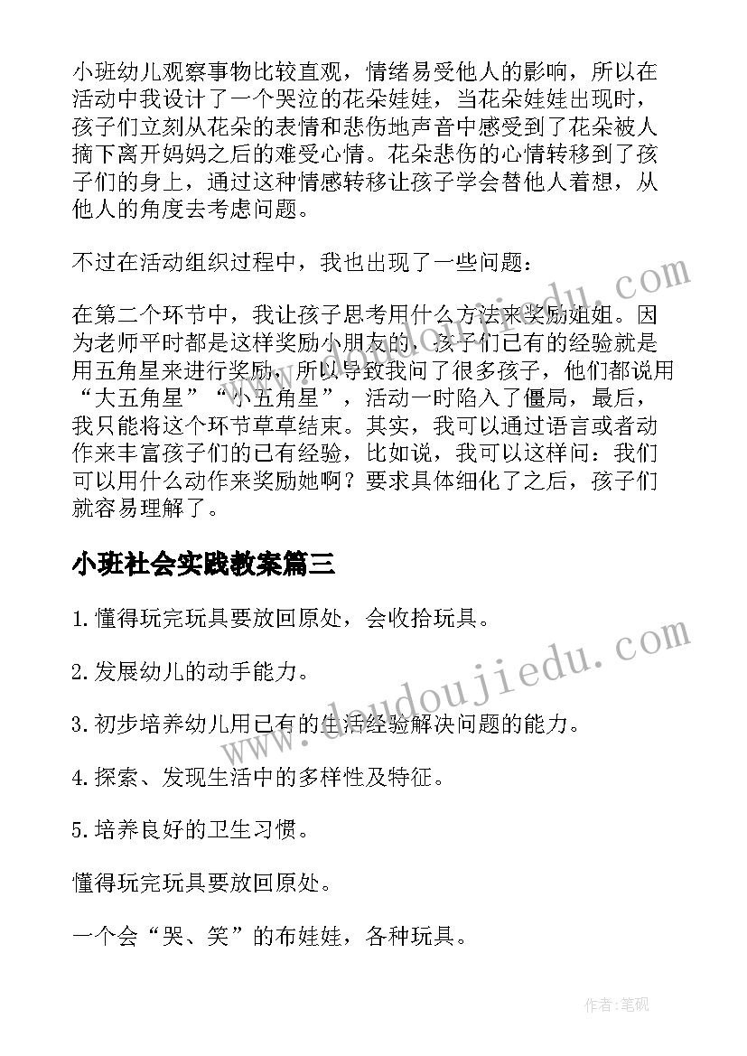 2023年小班社会实践教案(优秀8篇)