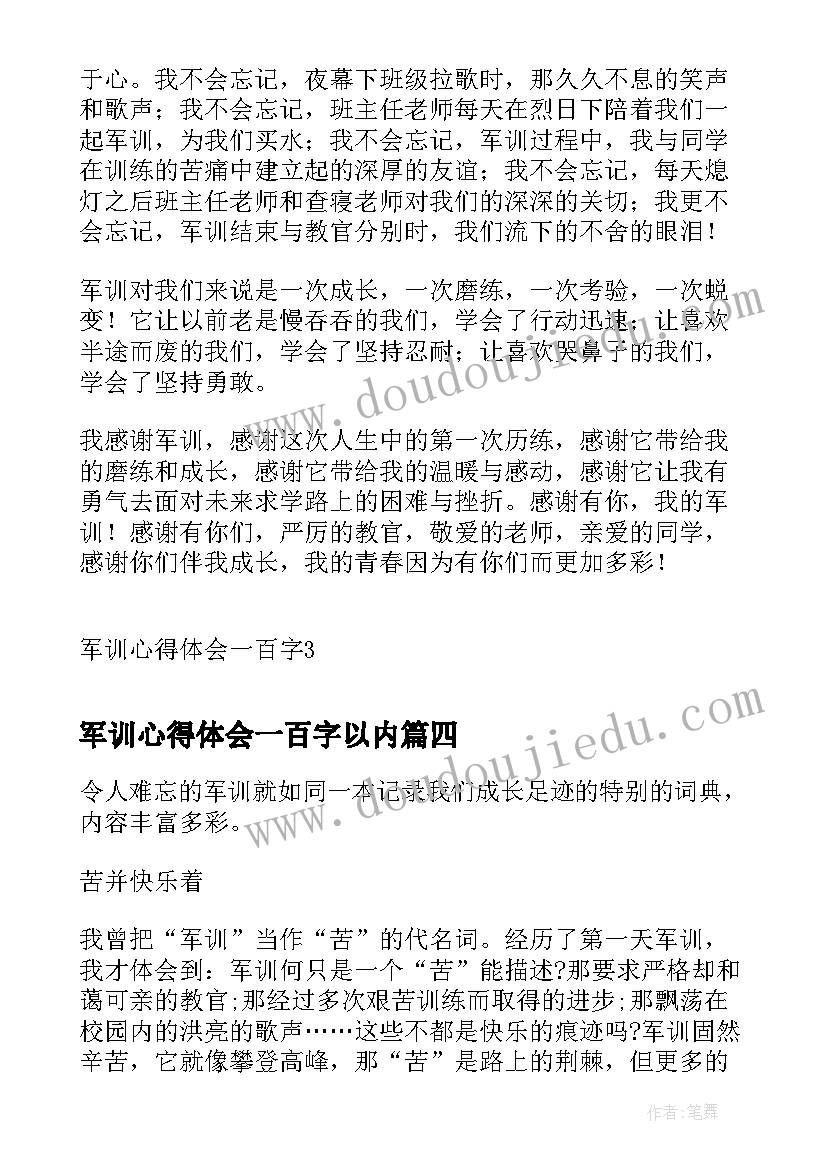 军训心得体会一百字以内 军训心得体会一百字(汇总5篇)