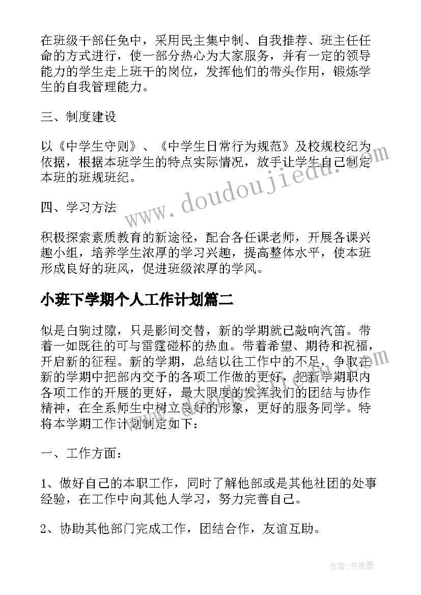 2023年小班下学期个人工作计划(优秀5篇)