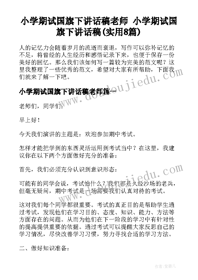 小学期试国旗下讲话稿老师 小学期试国旗下讲话稿(实用8篇)