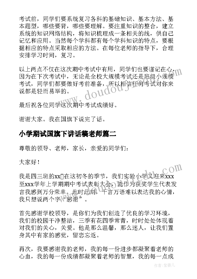 小学期试国旗下讲话稿老师 小学期试国旗下讲话稿(实用8篇)