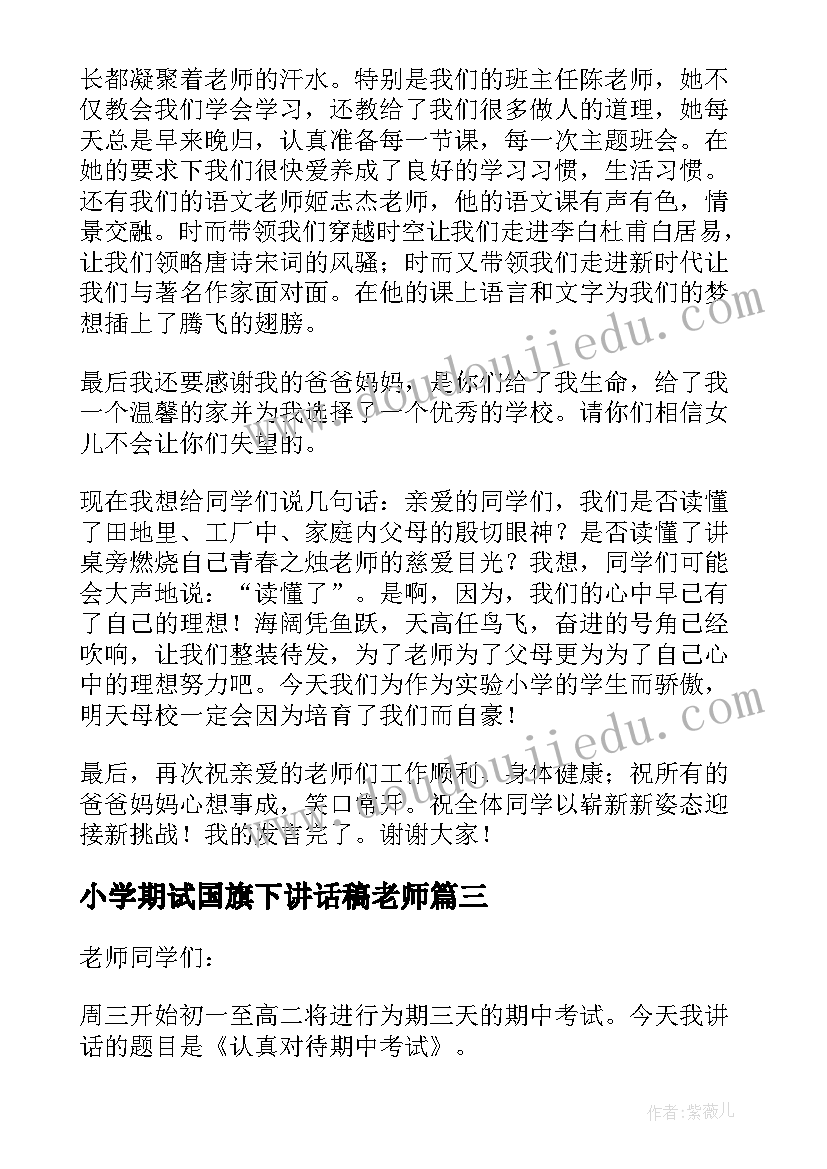 小学期试国旗下讲话稿老师 小学期试国旗下讲话稿(实用8篇)