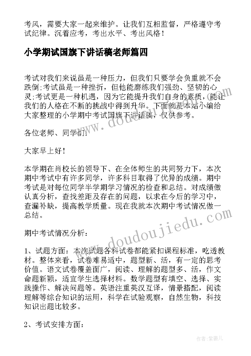 小学期试国旗下讲话稿老师 小学期试国旗下讲话稿(实用8篇)