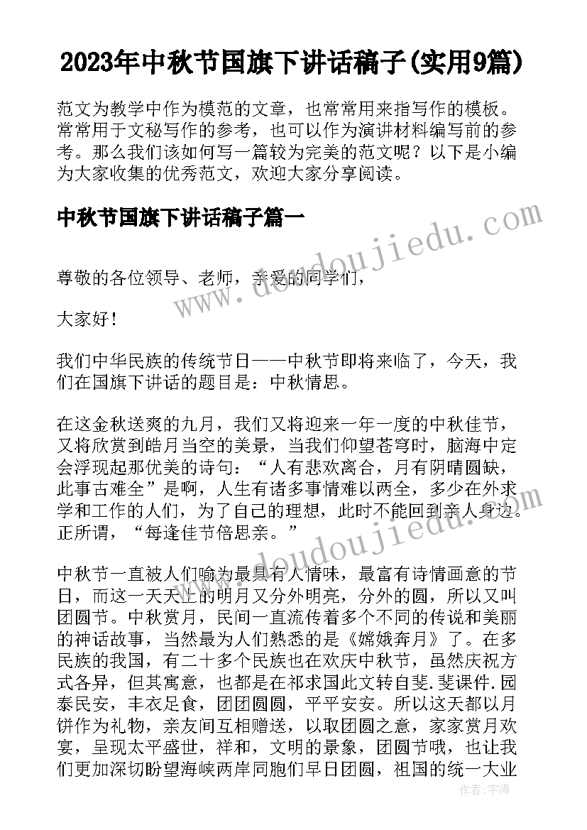 2023年中秋节国旗下讲话稿子(实用9篇)