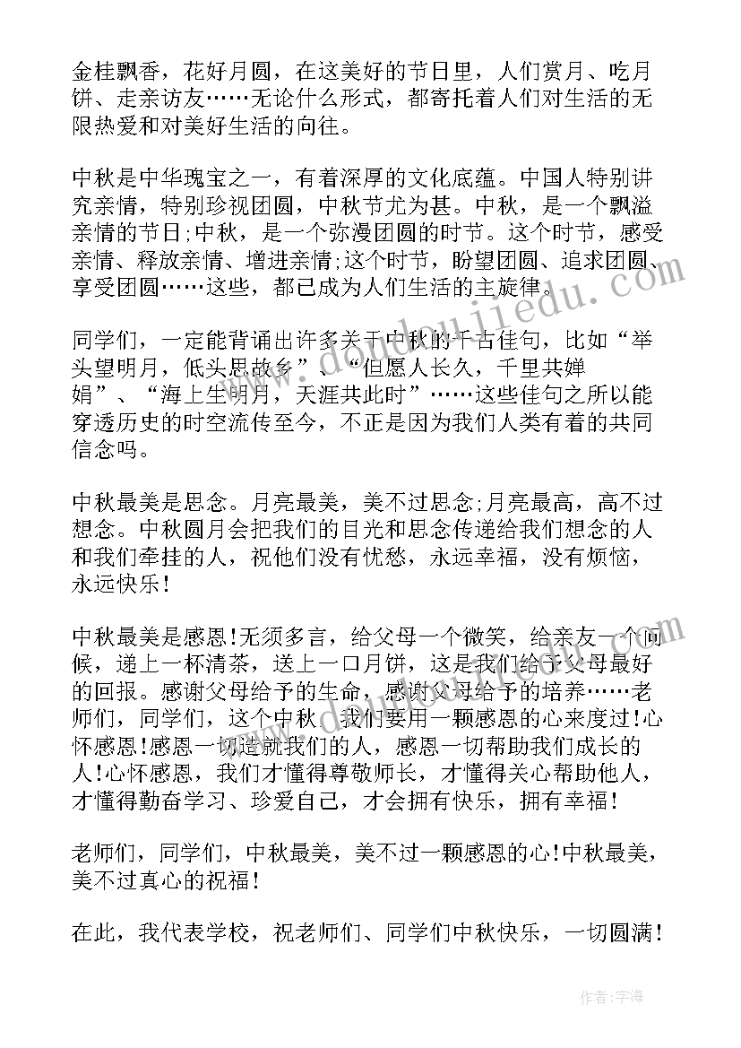 2023年中秋节国旗下讲话稿子(实用9篇)