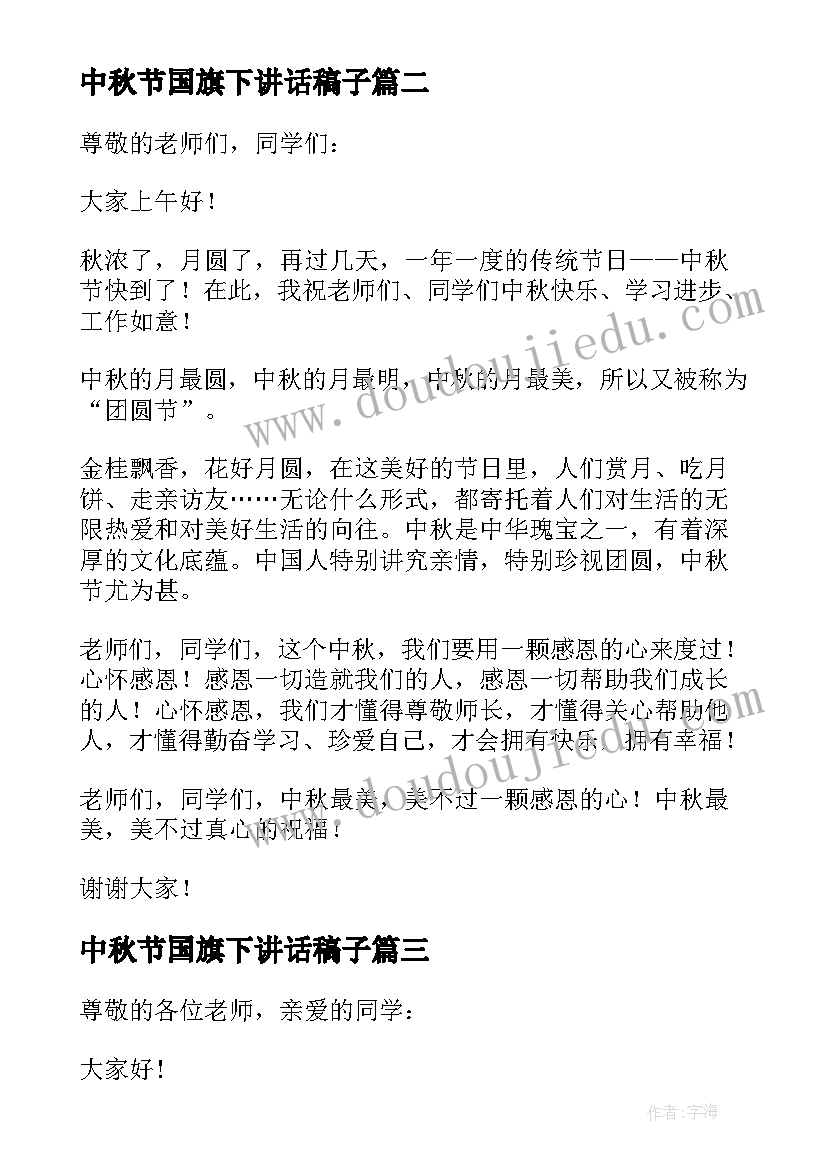 2023年中秋节国旗下讲话稿子(实用9篇)