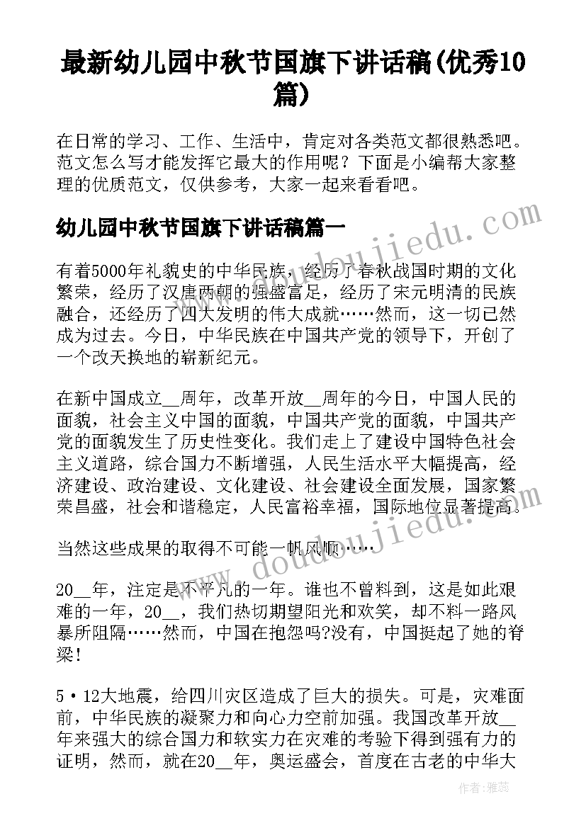 最新幼儿园中秋节国旗下讲话稿(优秀10篇)