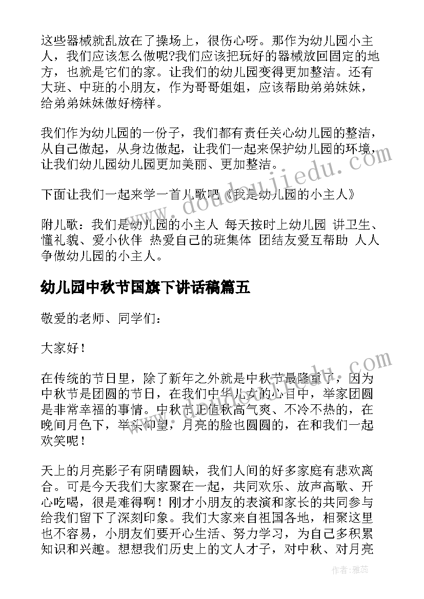 最新幼儿园中秋节国旗下讲话稿(优秀10篇)