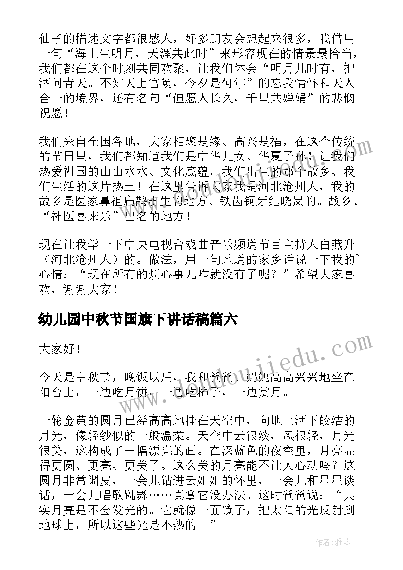 最新幼儿园中秋节国旗下讲话稿(优秀10篇)