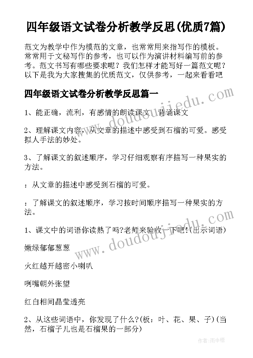 四年级语文试卷分析教学反思(优质7篇)