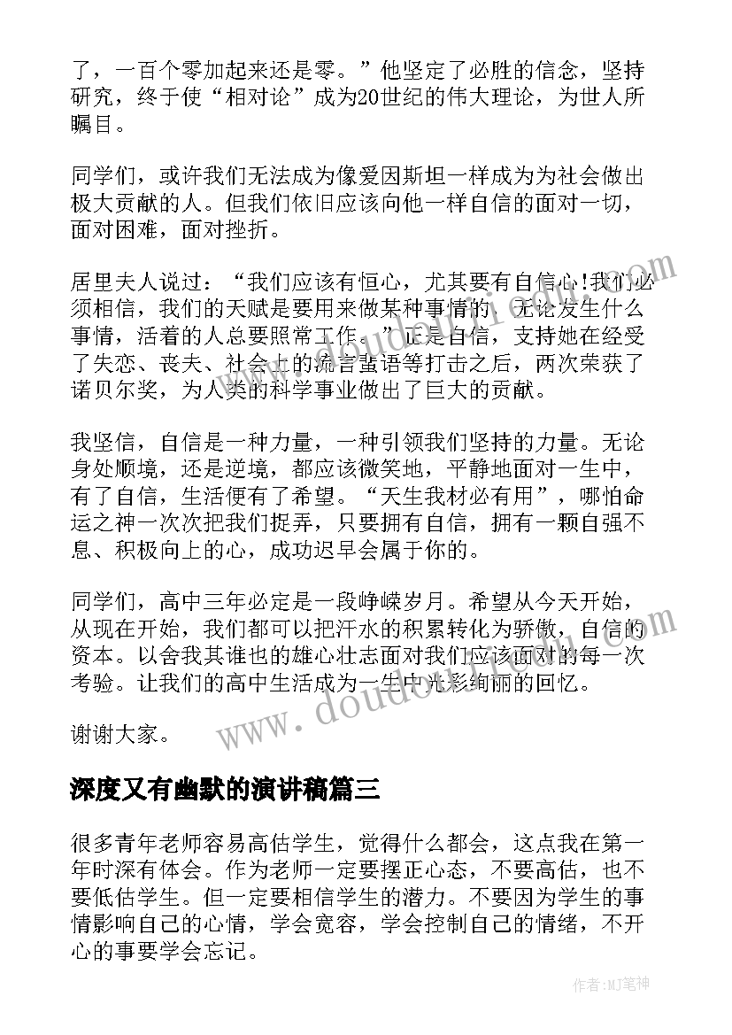 最新深度又有幽默的演讲稿(优质5篇)