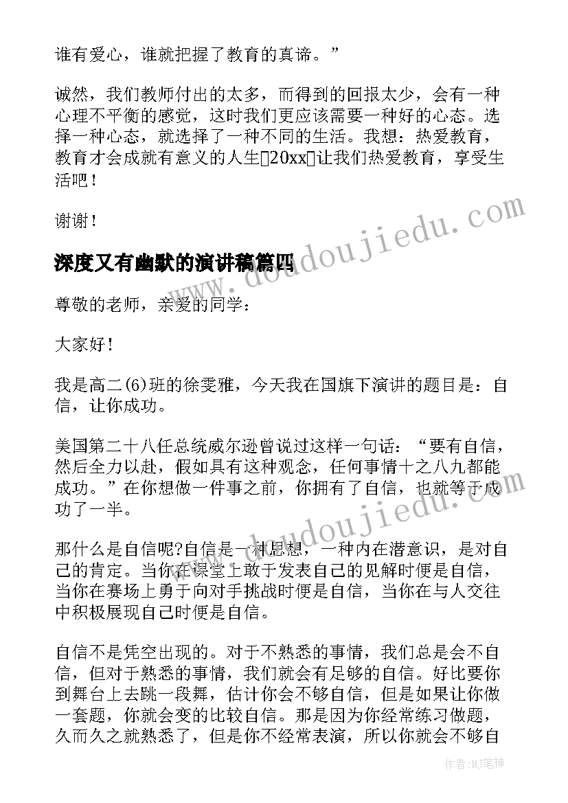 最新深度又有幽默的演讲稿(优质5篇)