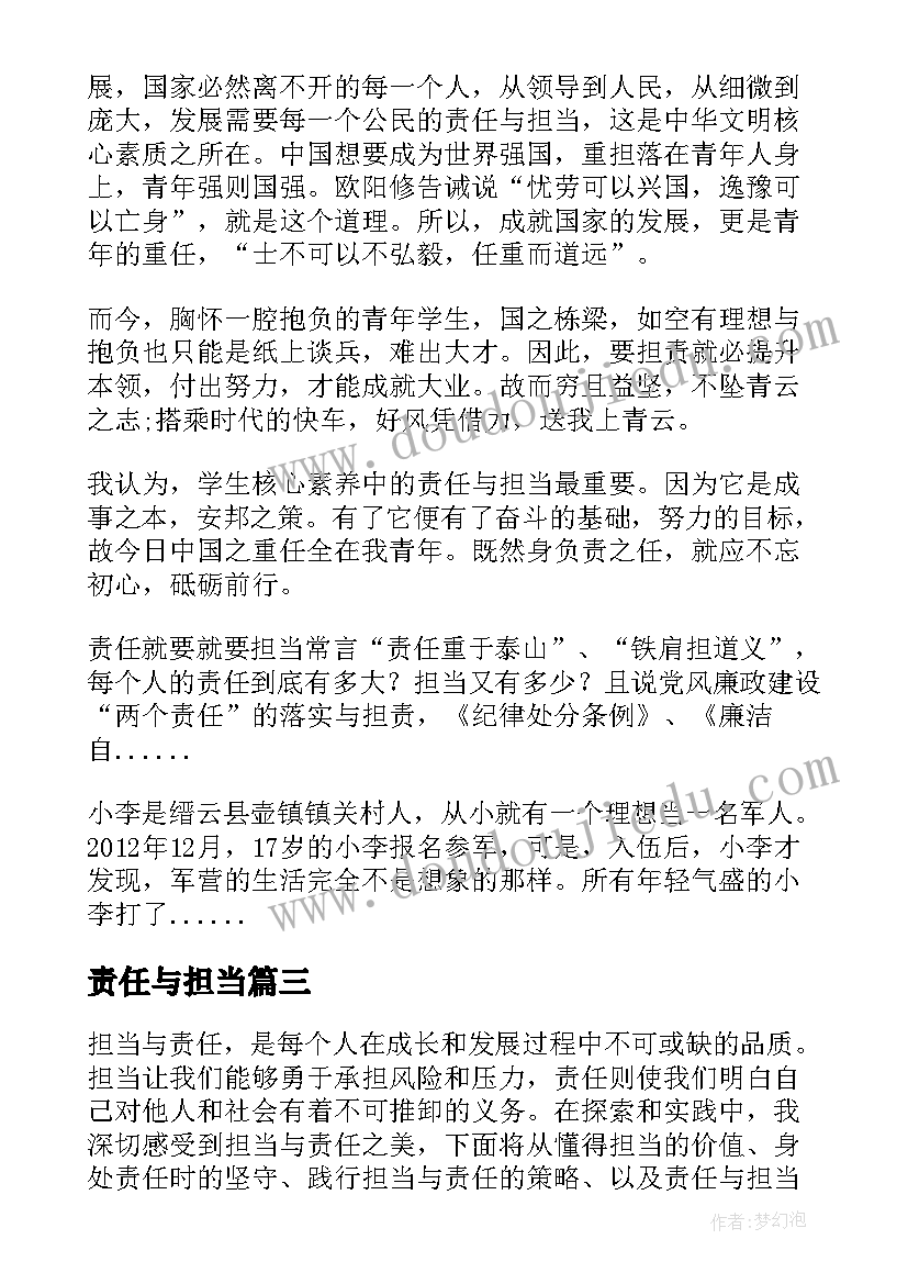 2023年责任与担当 救生员责任担当心得体会(模板9篇)